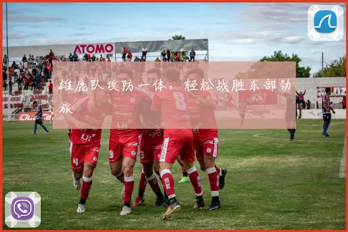 雄鹿队攻防一体，轻松战胜东部劲旅