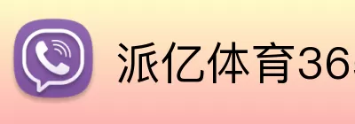 派亿体育365 logo